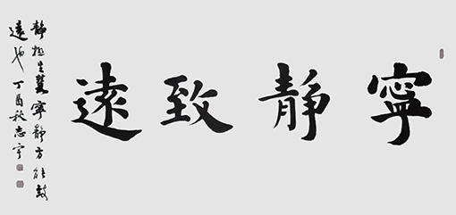 邹志宇作品 《宁静致远》
