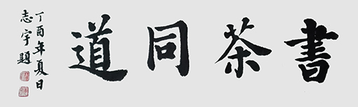 邹志宇作品 《书茶同道》
