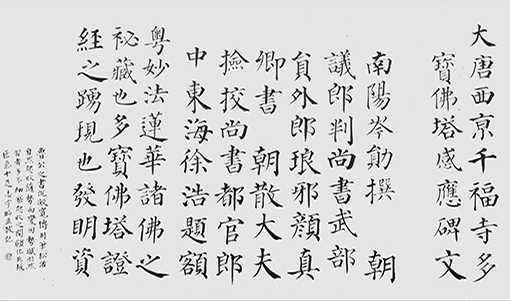 邹志宇作品---《节临多宝佛塔感应碑》