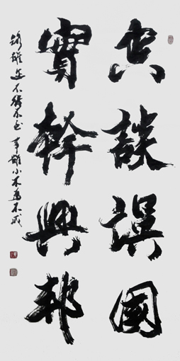 《空谈误国 实干兴邦》