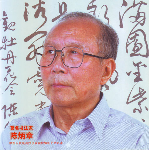 向中国民族建筑企业重点推荐的百位书画艺术名家——陈炳章