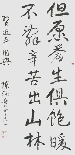 陈炳章作品鉴赏 但愿蒼生俱饱暖，不辞辛苦出山林。