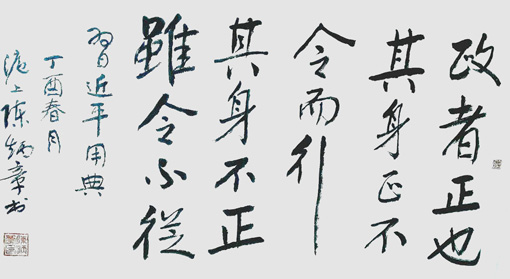 陈炳章作品鉴赏 政者正也，其身正，不令而行，其身不正，虽令不从。
