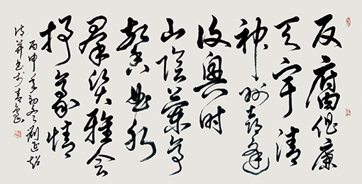 刘延超作品9 自作诗释文：反腐倡廉天宇清，神州喜逢复兴时。山阴兰亭馨曲水，群贤雅会抒豪情。