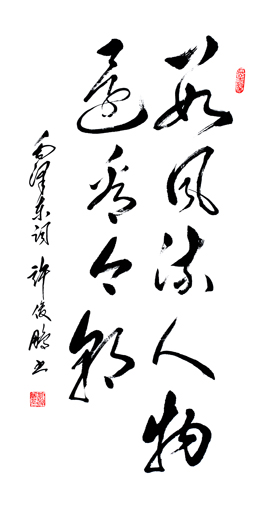 毛泽东词句-草书中堂-138cm×70cm-2011-数风流人物，还看今朝