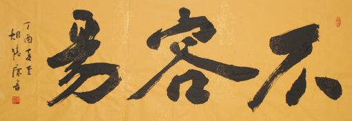 《不容易》138x69cm