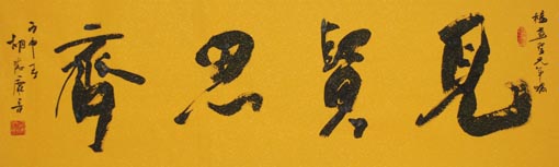 《见贤思齐》160x45cm