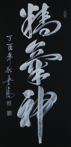 《精气神》138x69cm