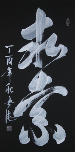 《求索》138x69cm