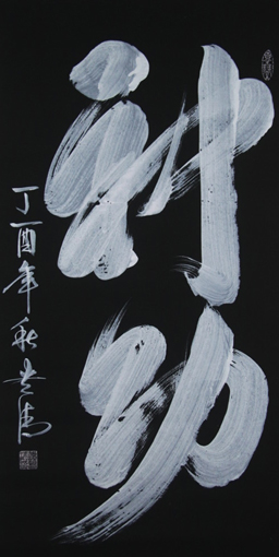 《神功》138x69cm