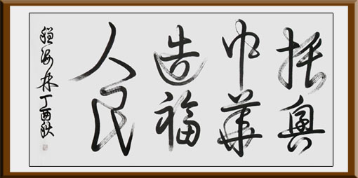 程海林作品3