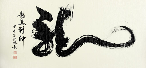 陈岳作品《龙》 4尺
