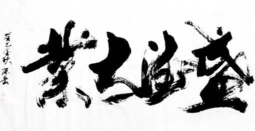 陈岳作品《盛德大业》6尺