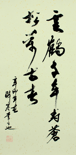 陈岳作品《云鹤千年寿 苍松万古春》2尺