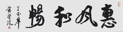 黄荣波作品6