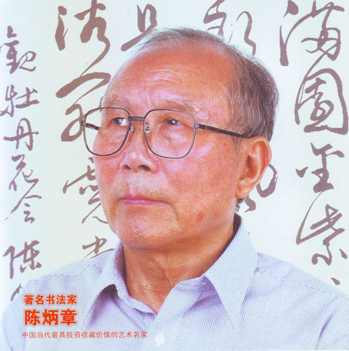 陈炳章——中国当代书画翘楚系列推荐活动