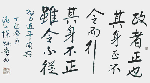 陈炳章作品鉴赏 政者正也，其身正，不令而行，其身不正，虽令不从。