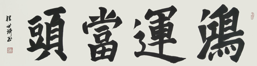 楷书《鸿运当头》规格：六尺对开 价格：2000元