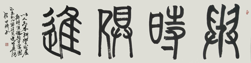 篆书《与时俱进》规格：六尺对开 价格：2000元