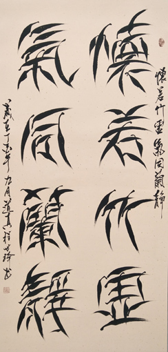 柳叶体《怀若竹虚 气同兰静》规格：四尺整张 价格：3000元