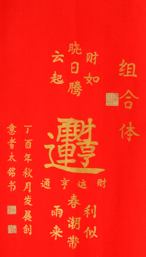 田太铭作品3规格：四尺四开 价格：每个字5000元