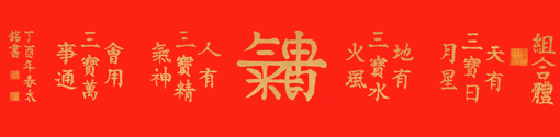 田太铭作品5规格：四尺四开 价格：每个字5000元