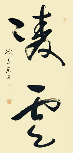 徐世东作品7 徐世东作品7