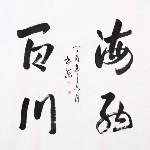 徐世东作品10 徐世东作品10