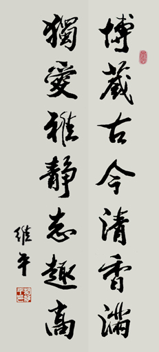 博藏古今清香满 独爱雅静志趣高 博藏古今清香满 独爱雅静志趣高