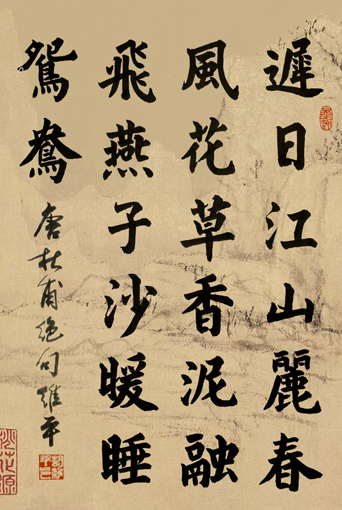 杜甫 绝句 楷 杜甫 绝句 楷