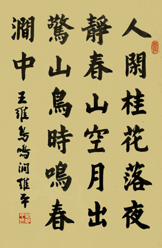 王维鸟鸣涧 楷 王维鸟鸣涧 楷