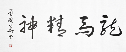 曾国华作品《龙马精神》规格：100x50cm 每平尺2000元