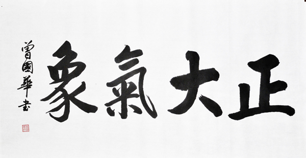 曾国华作品《正大气象》规格：100x50cm 每平尺2000元