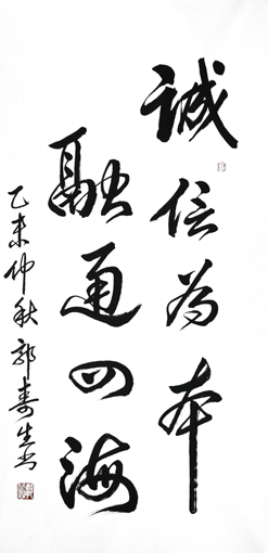 《诚信为本 融通四海 》 4尺 价格：1000元