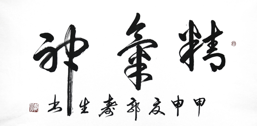 《精气神 》4尺 价格：1000元