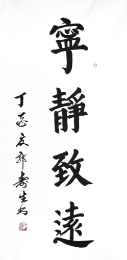《宁静致远》 4尺 价格： 1000元