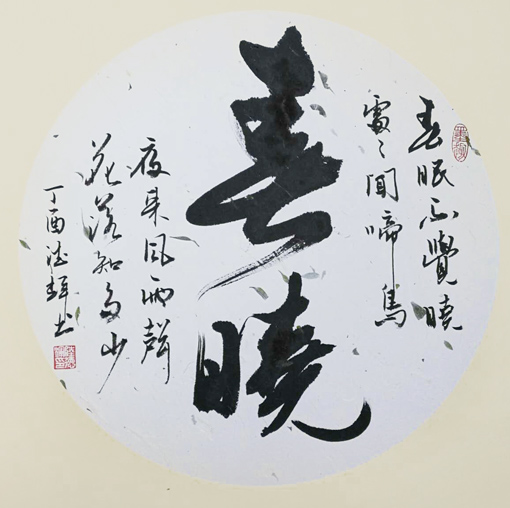 陆德辉作品《春晓》规格：直径42cm 售价1200元