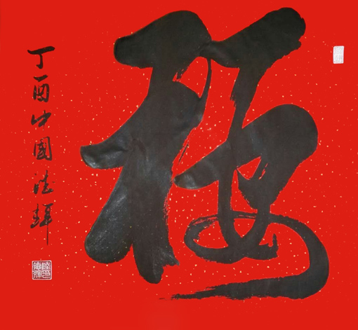 陆德辉作品《福》 规格：69x69cm 售价2000元