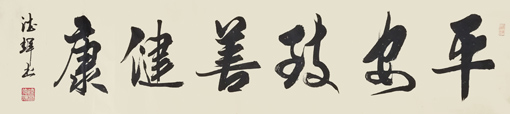 陆德辉作品《平安致善健康》 规格：48x178cm 售价2000元