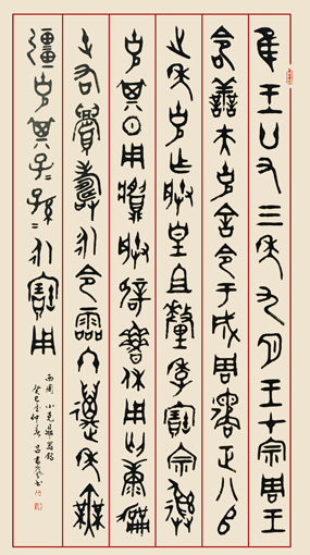 篆书立轴《小克鼎 器铭》180cm×97cm价格：3000元
