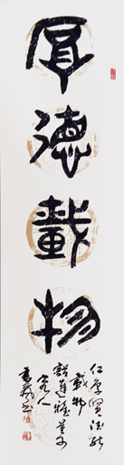 篆书条《厚德载物》138cm×40cm价格：1000元