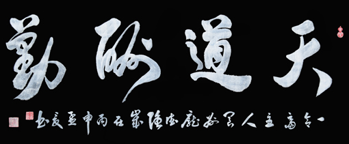 碑拓书法《天道酬勤》六尺单横 价格：1万元