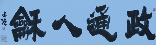 立体隶书《政通人和》六尺单横 价格：3万元