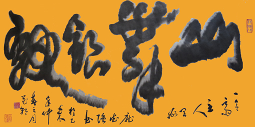 立体书法《山舞银蛇》规格：55Ⅹ135cm价格：6万元