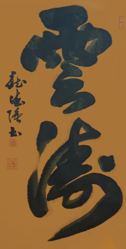 立体书法《云涛》四尺整宣 价格：6万元。