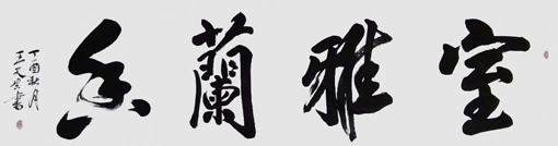 王天生作品1 王天生作品1