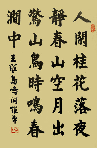 王维鸟鸣涧 楷
