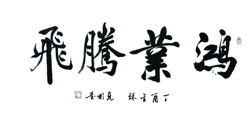 薛克彬作品《鸿业腾飞》规格:100x55cm 售价:3000元 薛克彬作品《鸿业腾飞》规格:100x55cm 售价:3000元