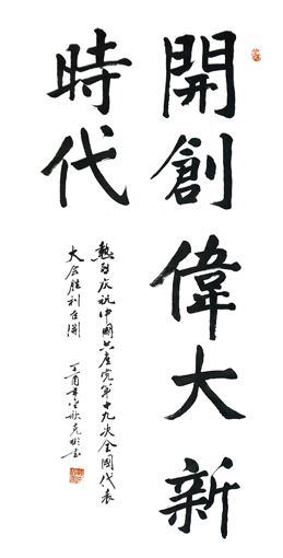 薛克彬作品《开创伟大新时代》规格:138x69cm 售价:4000元 薛克彬作品《开创伟大新时代》规格:138x69cm 售价:4000元