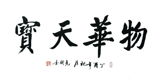 薛克彬作品《物华天宝》规格:100x55cm 售价:3000元 薛克彬作品《物华天宝》规格:100x55cm 售价:3000元